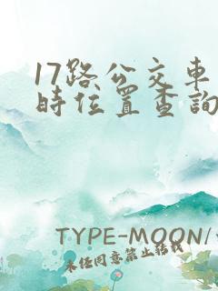 17路公交车实时位置查询