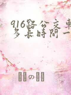 916路公交车多长时间一趟