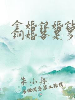 金婚银婚钻石婚铜婚各是多少年