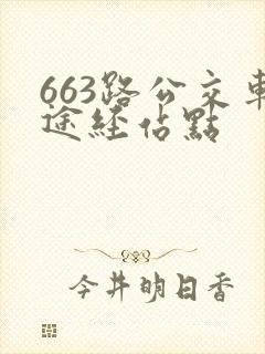 663路公交车途经站点