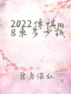 2022传祺m8车多少钱