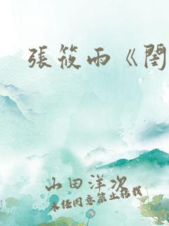 张筱雨《闺》