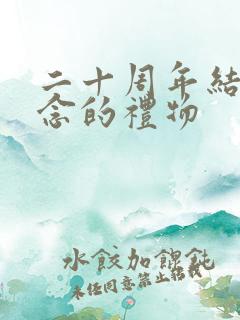 二十周年结婚纪念的礼物