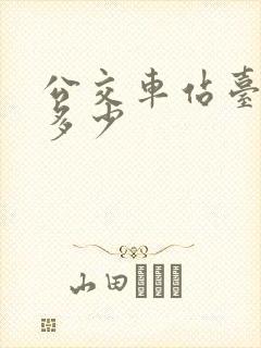 公交车站台报价多少