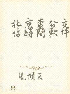北京查公交车到站时间软件