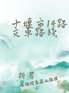 十堰市14路公交车路线