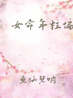 女命年柱偏财