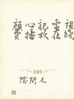 颜心记电视剧免费播放在线星空影院