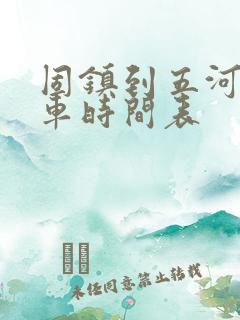 固镇到五河公交车时间表