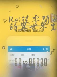 Re:从零开始的异世界生活：结局+番外