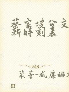 蔡家坡公交车最新时刻表