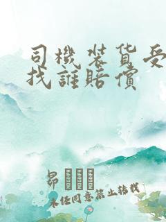 司机装货受伤应找谁赔偿