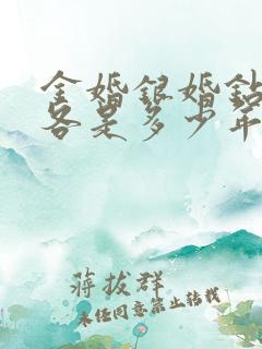金婚银婚钻石婚各是多少年