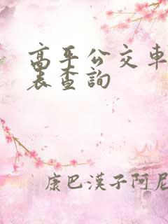 高平公交车时刻表查询