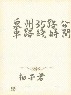 泉州35路公交车路线时间表
