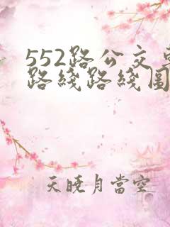 552路公交车路线路线图