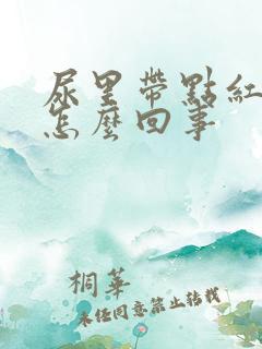 尿里带点红色是怎么回事