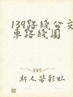139路线公交车路线图