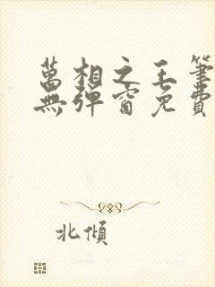 万相之王笔趣阁无弹窗免费阅读