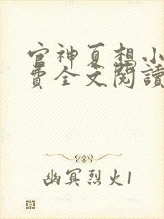 官神夏想小说免费全文阅读
