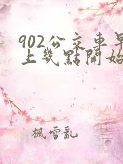 902公交车早上几点开始