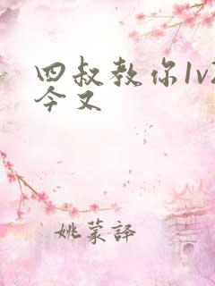 四叔教你1v2今又