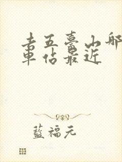 去五台山哪个火车站最近