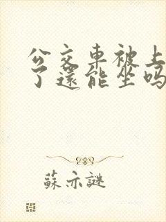 公交车被上高潮了还能坐吗