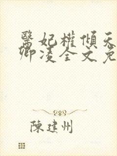 医妃权倾天下元卿凌全文免费阅读