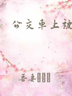 公交车上被舔干