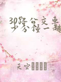 30路公交车多少分钟一趟