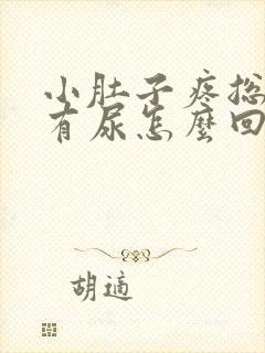 小肚子疼总感觉有尿怎么回事