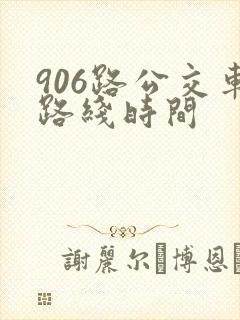 906路公交车路线时间