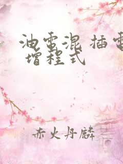 油电混 插电混 增程式
