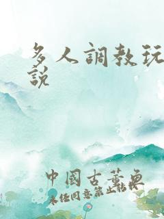 多人调教玩弄小说
