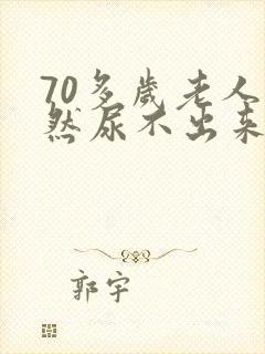 70多岁老人突然尿不出来