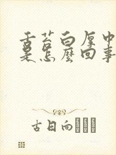 舌苔白厚中间黄是怎么回事