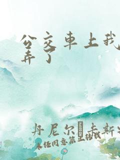 公交车上我被人弄了