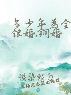 多少年为金婚,银婚,铜婚