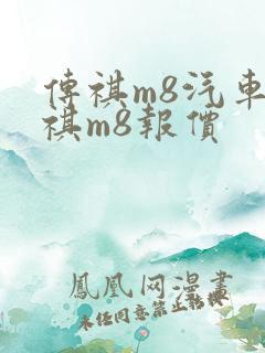 传祺m8汽车传祺m8报价