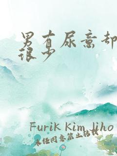 男有尿意却尿的很少