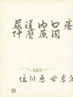 尿道内口瘙痒是什么原因