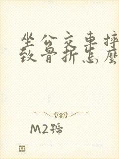坐公交车摔伤导致骨折怎么赔偿