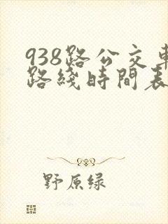 938路公交车路线时间表