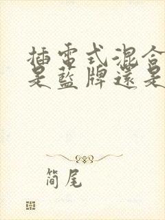 插电式混合动力是蓝牌还是绿牌