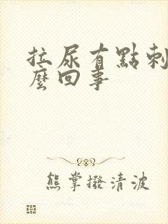拉尿有点刺痛怎么回事