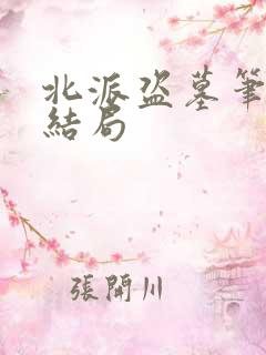 北派盗墓笔记大结局