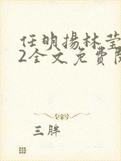 任明扬林莹502全文免费阅读笔趣阁