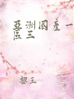 亚洲国产一区二区三