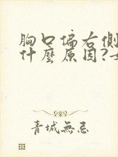 胸口偏右侧疼是什么原因?女性